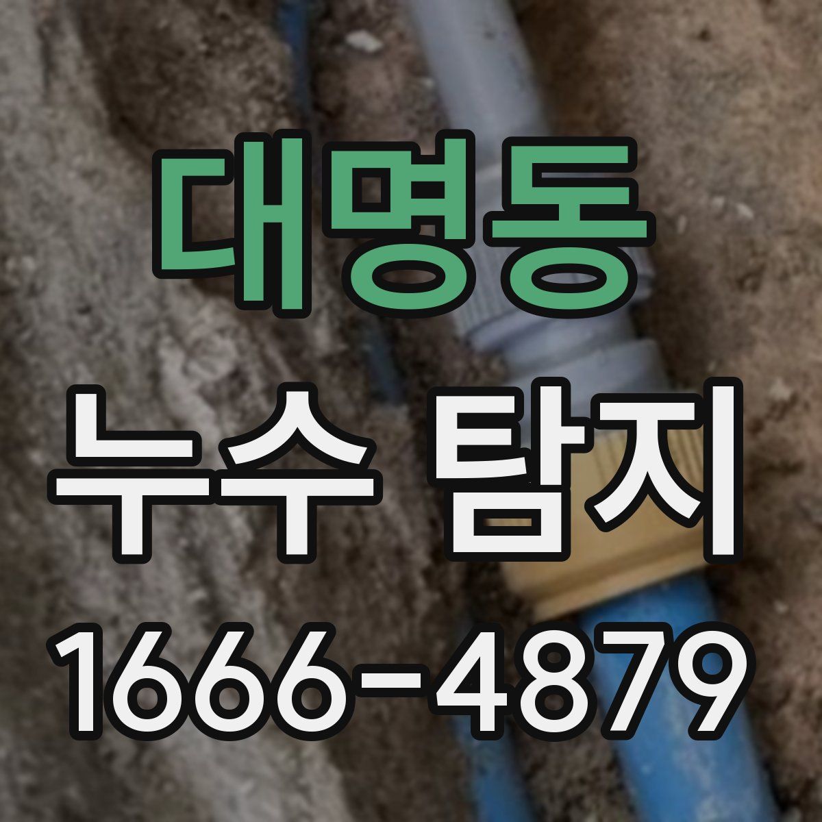 대명동 누수 탐지