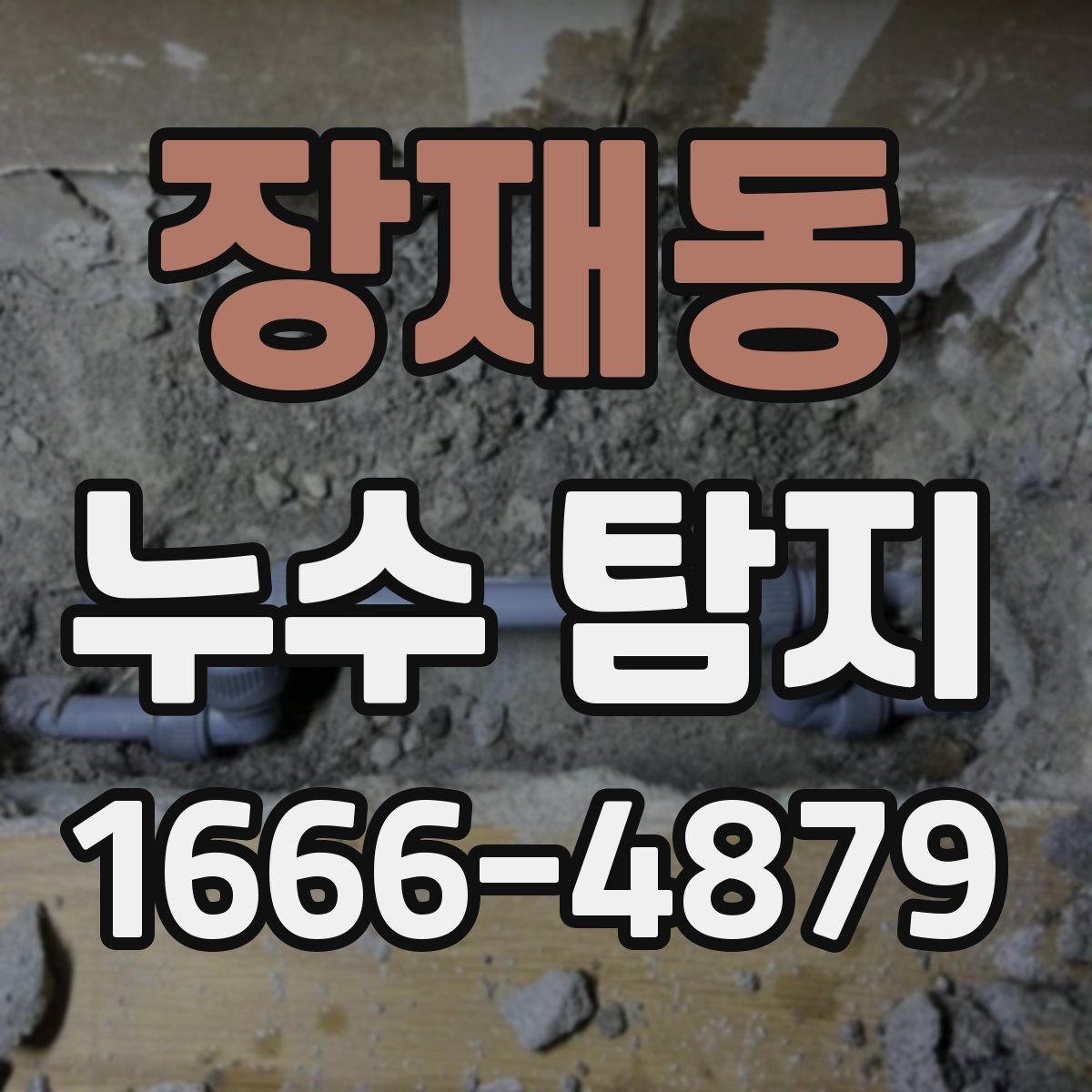장재동 누수 탐지 배관 노후가 의심될 때 대응