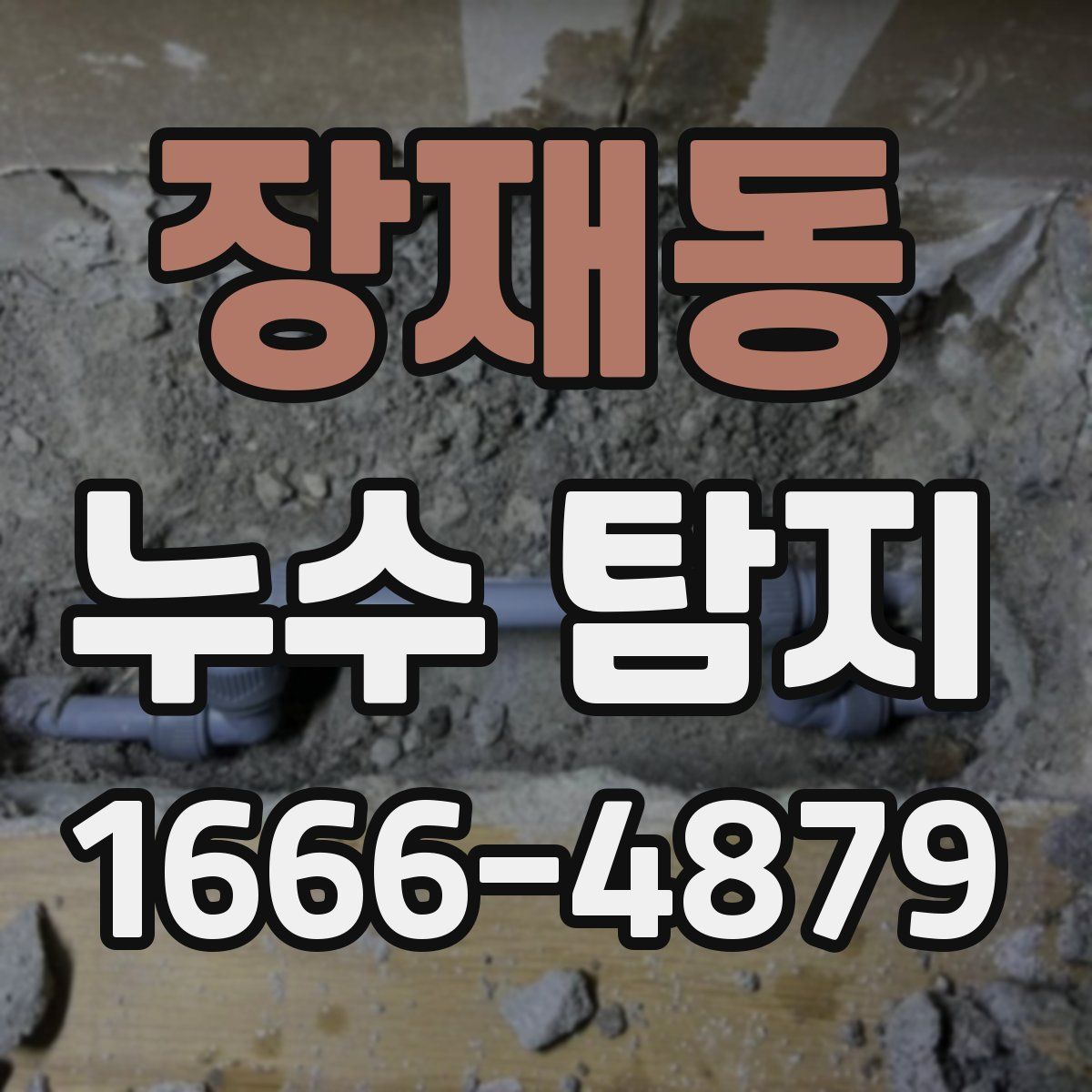 장재동 누수 탐지