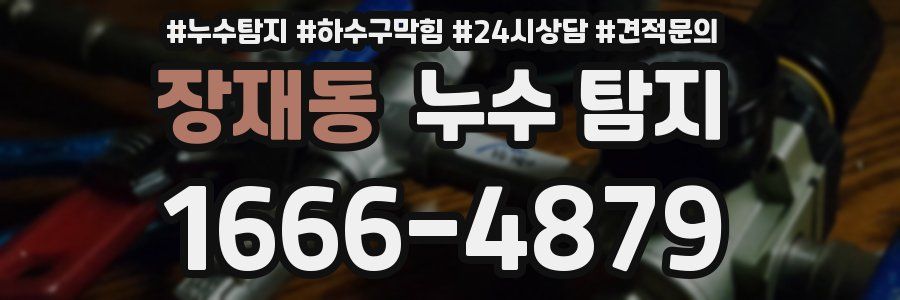장재동 누수 탐지