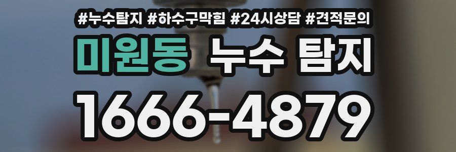 미원동 누수 탐지