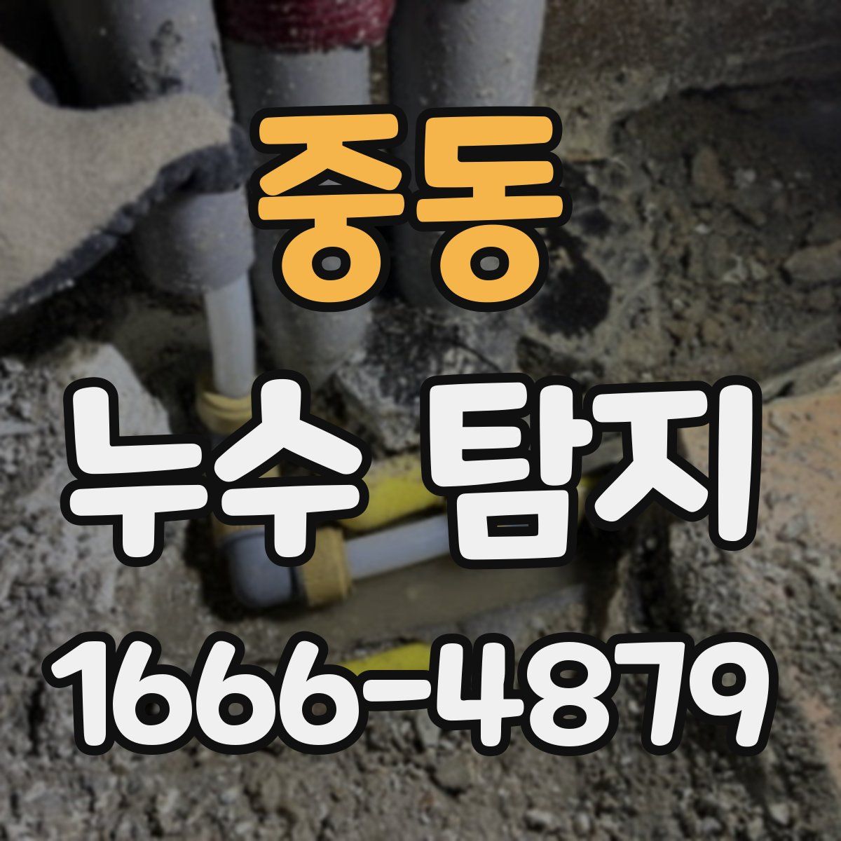 중동 누수 탐지