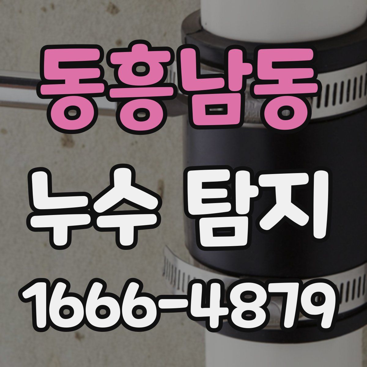 동흥남동 누수 탐지
