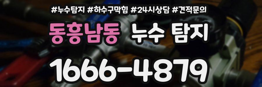 동흥남동 누수 탐지