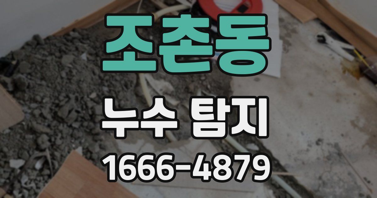 조촌동 누수 탐지