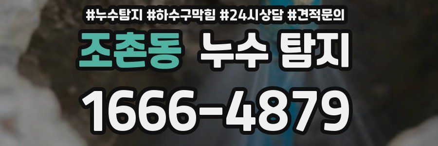 조촌동 누수 탐지