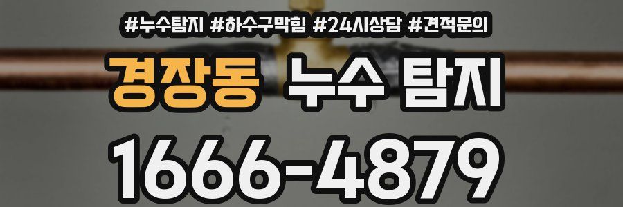 경장동 누수 탐지