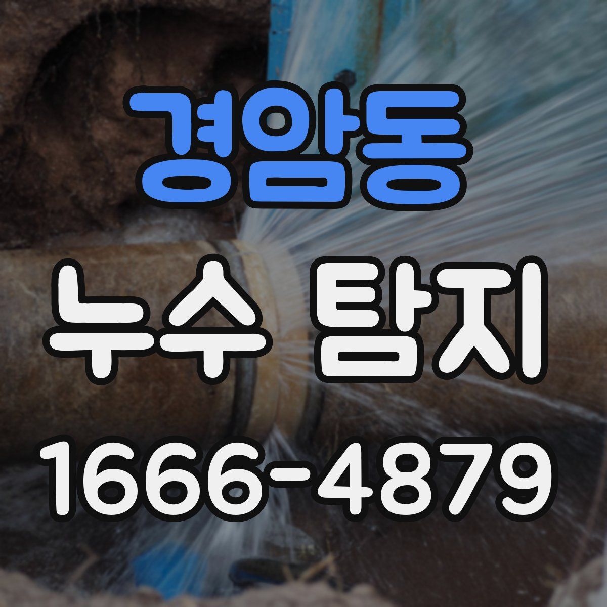 경암동 누수 탐지