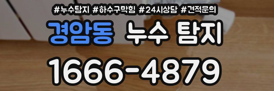 경암동 누수 탐지