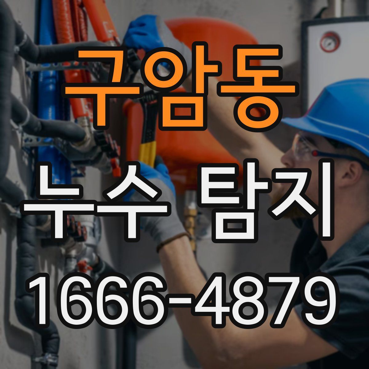 구암동 누수 탐지