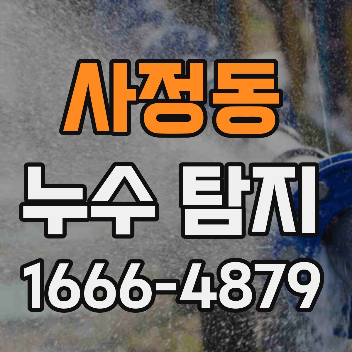 사정동 누수 탐지