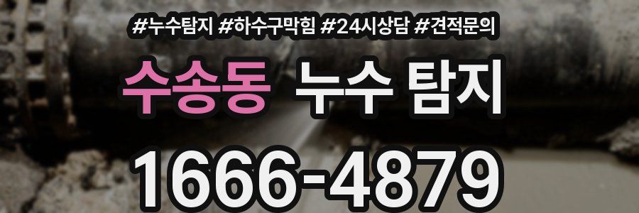 수송동 누수 탐지