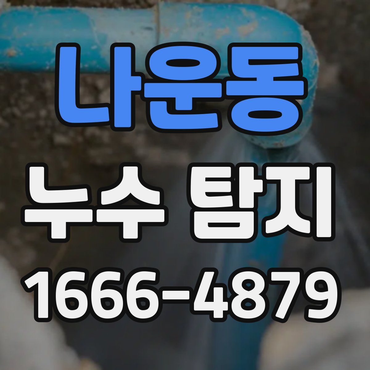 나운동 누수 탐지