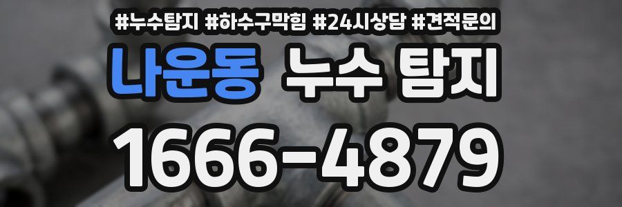 나운동 누수 탐지