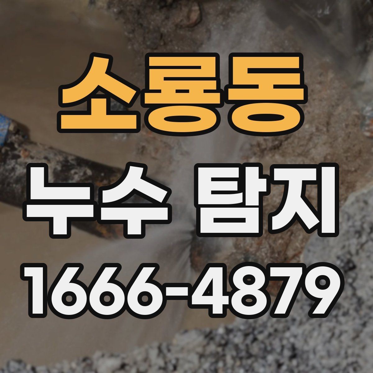 소룡동 누수 탐지 전 점검해야 할 배관 상태