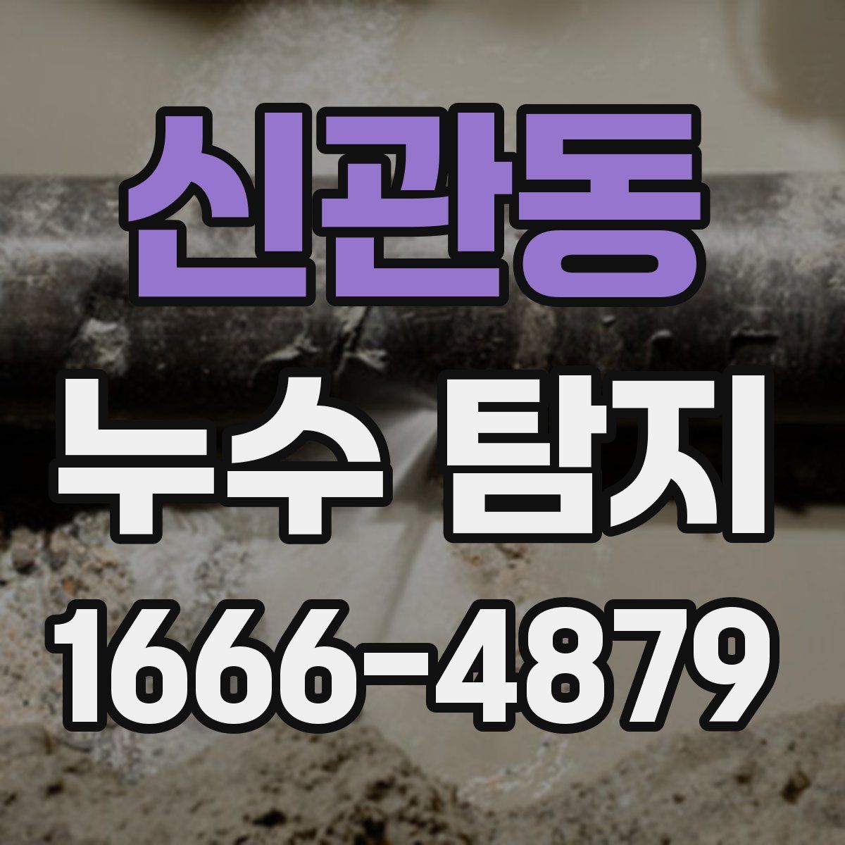 신관동 누수 탐지