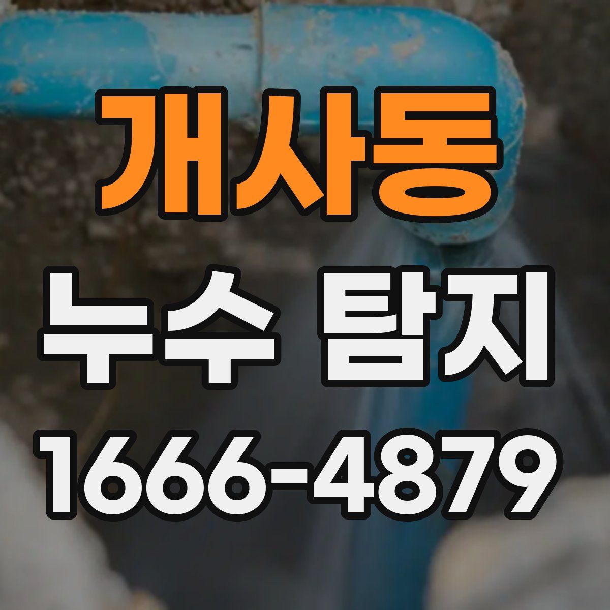개사동 누수 탐지
