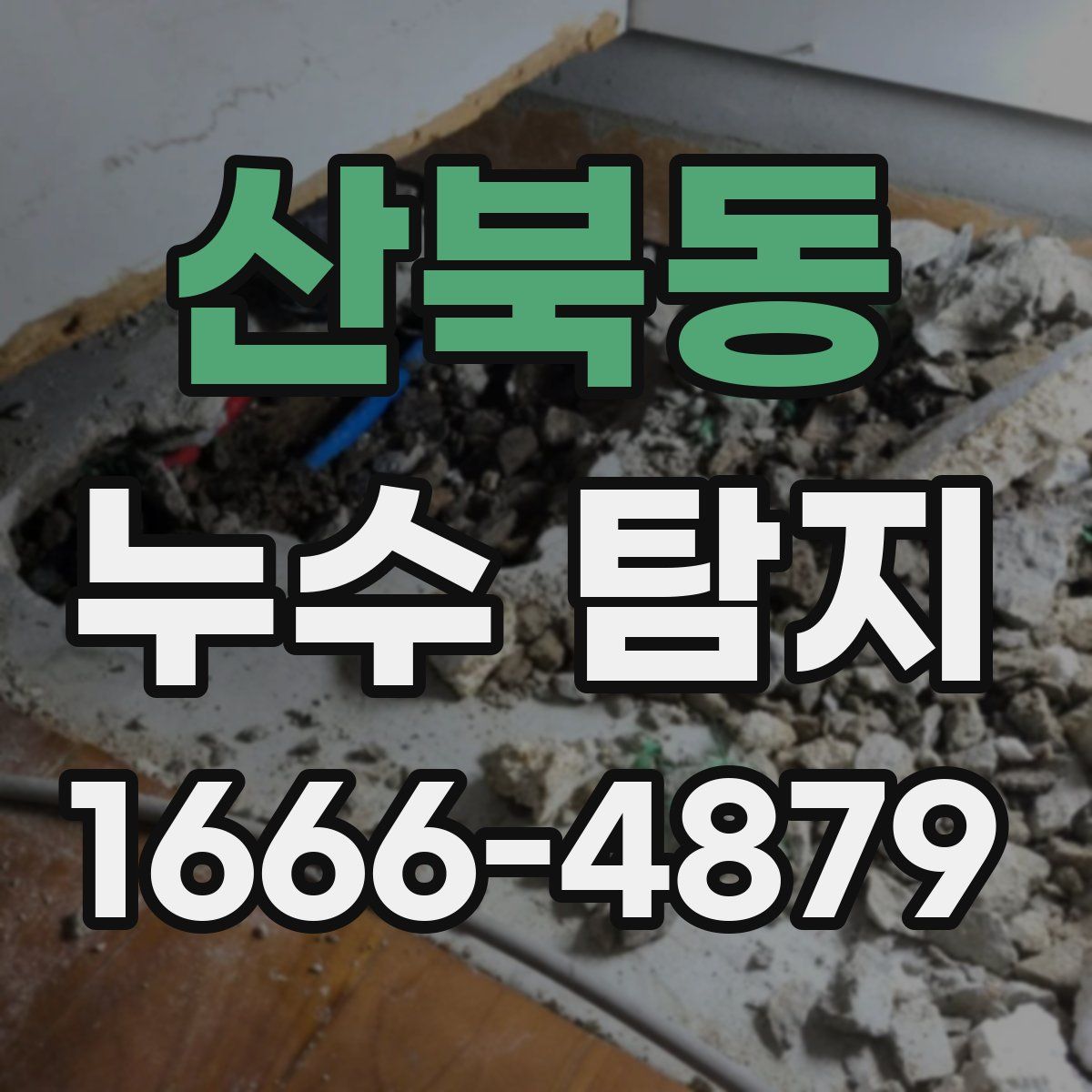 산북동 누수 탐지