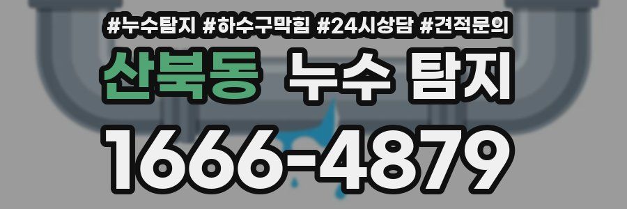 산북동 누수 탐지