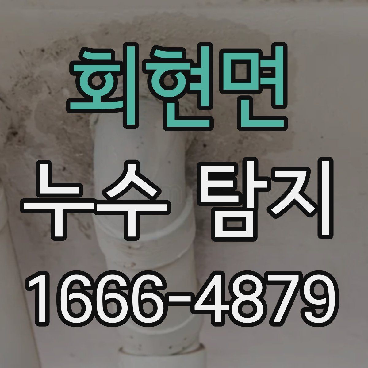 회현면 누수 탐지 뒤 재발을 줄이는 관리법
