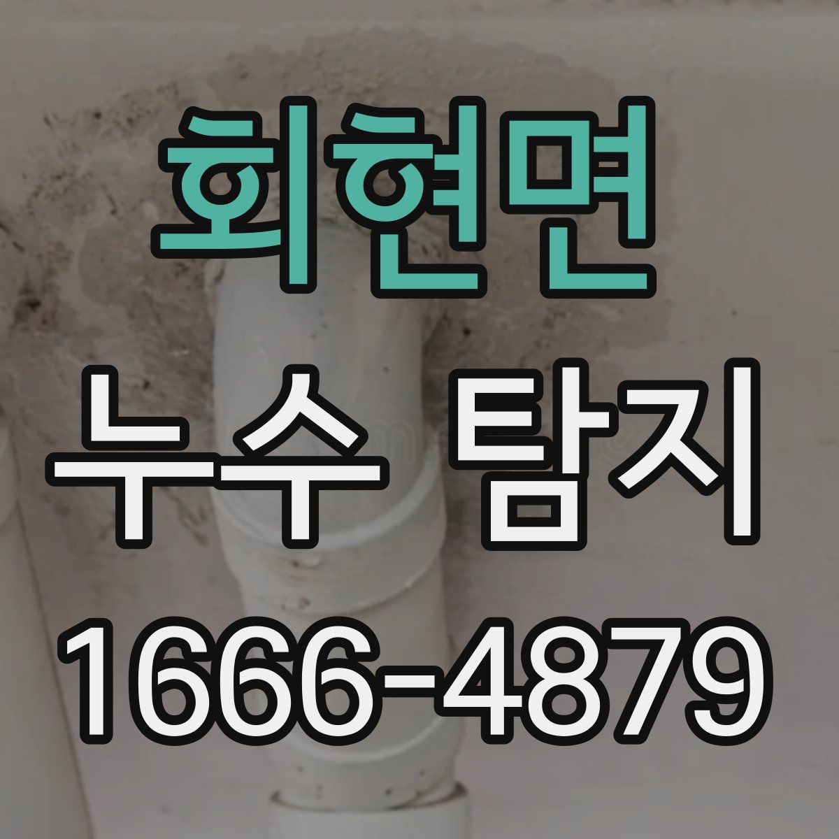 회현면 누수 탐지