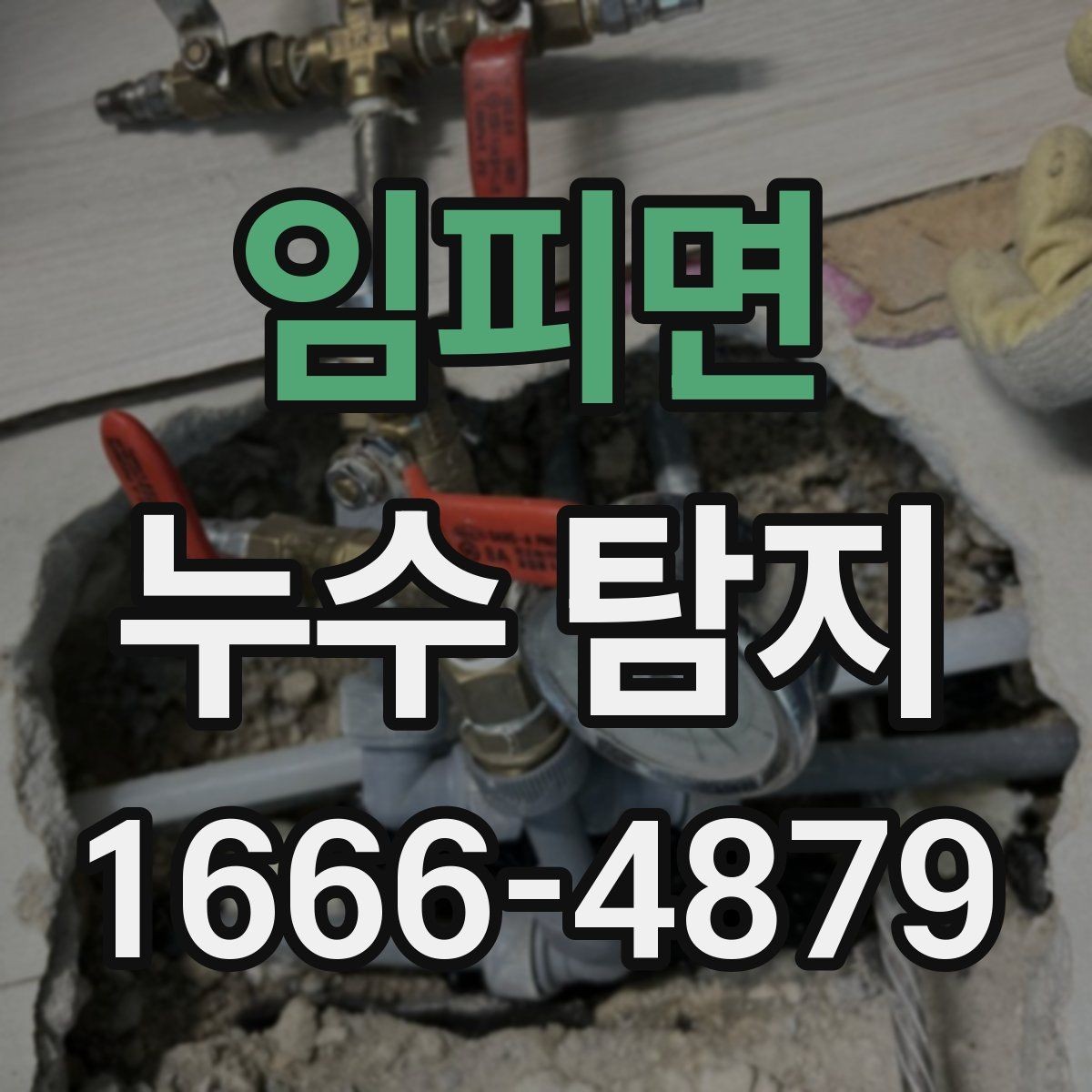 임피면 누수 탐지 업체의 전문성을 판단하는 기준