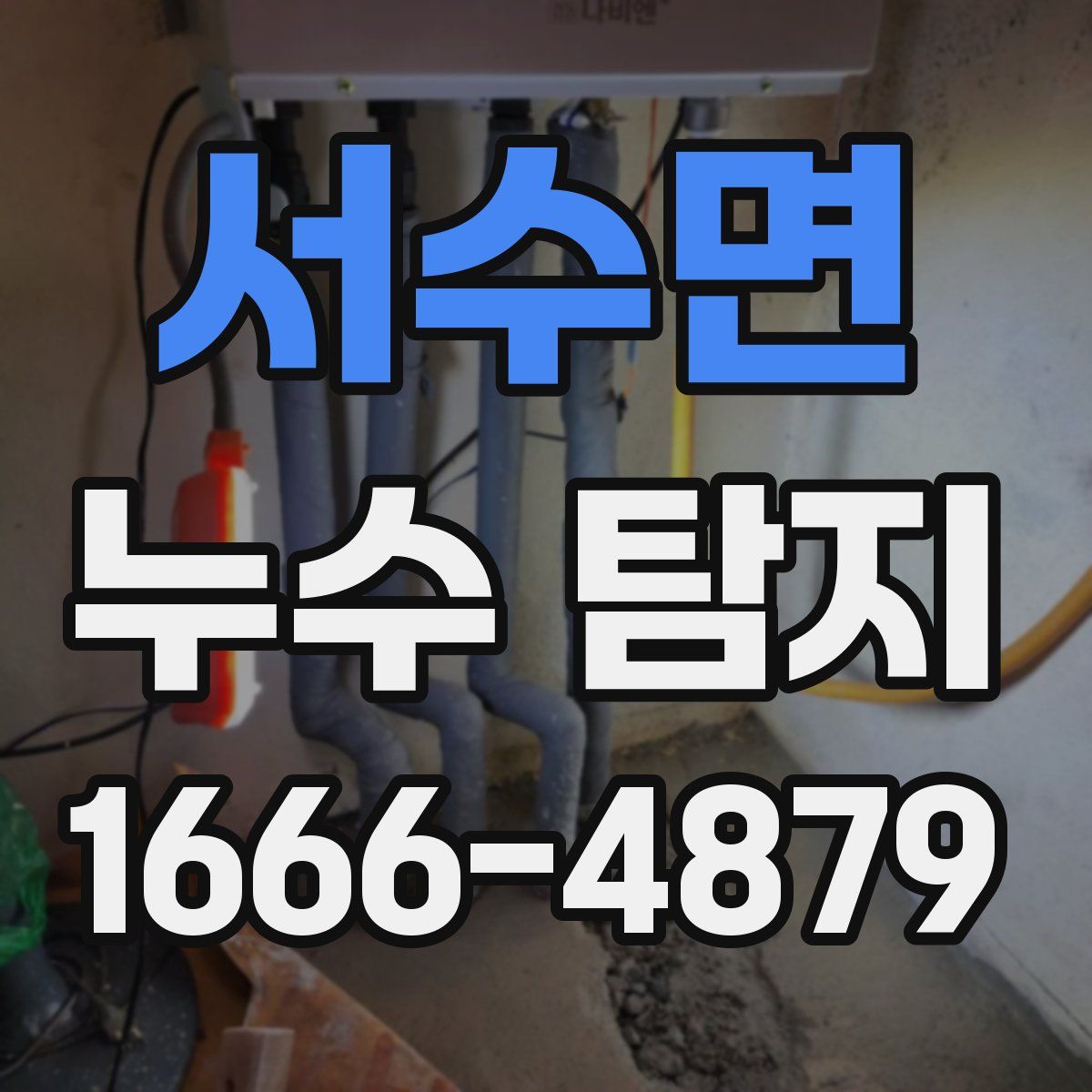 서수면 누수 탐지
