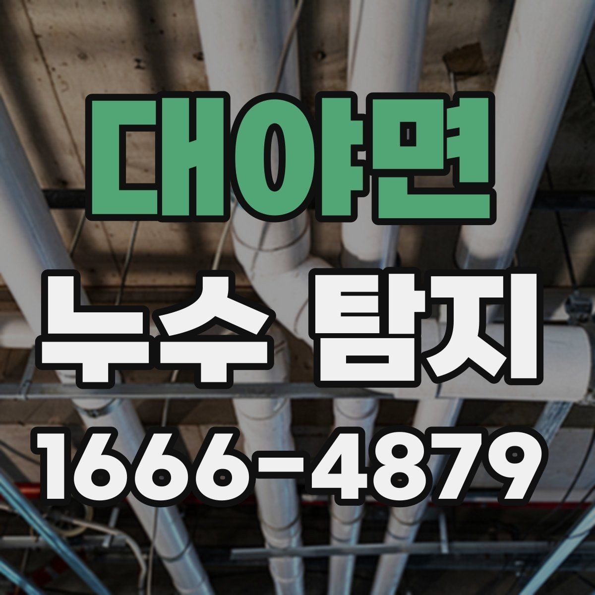 대야면 누수 탐지 비용 절감을 위해 확인할 사항
