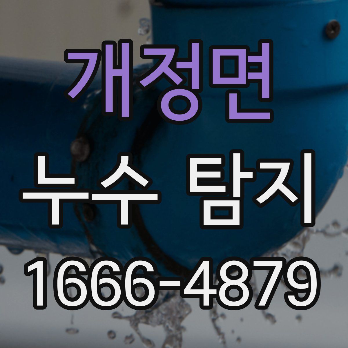 개정면 누수 탐지