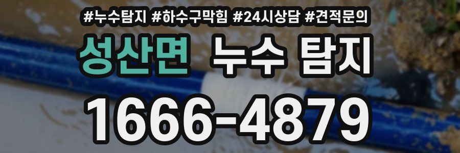 성산면 누수 탐지