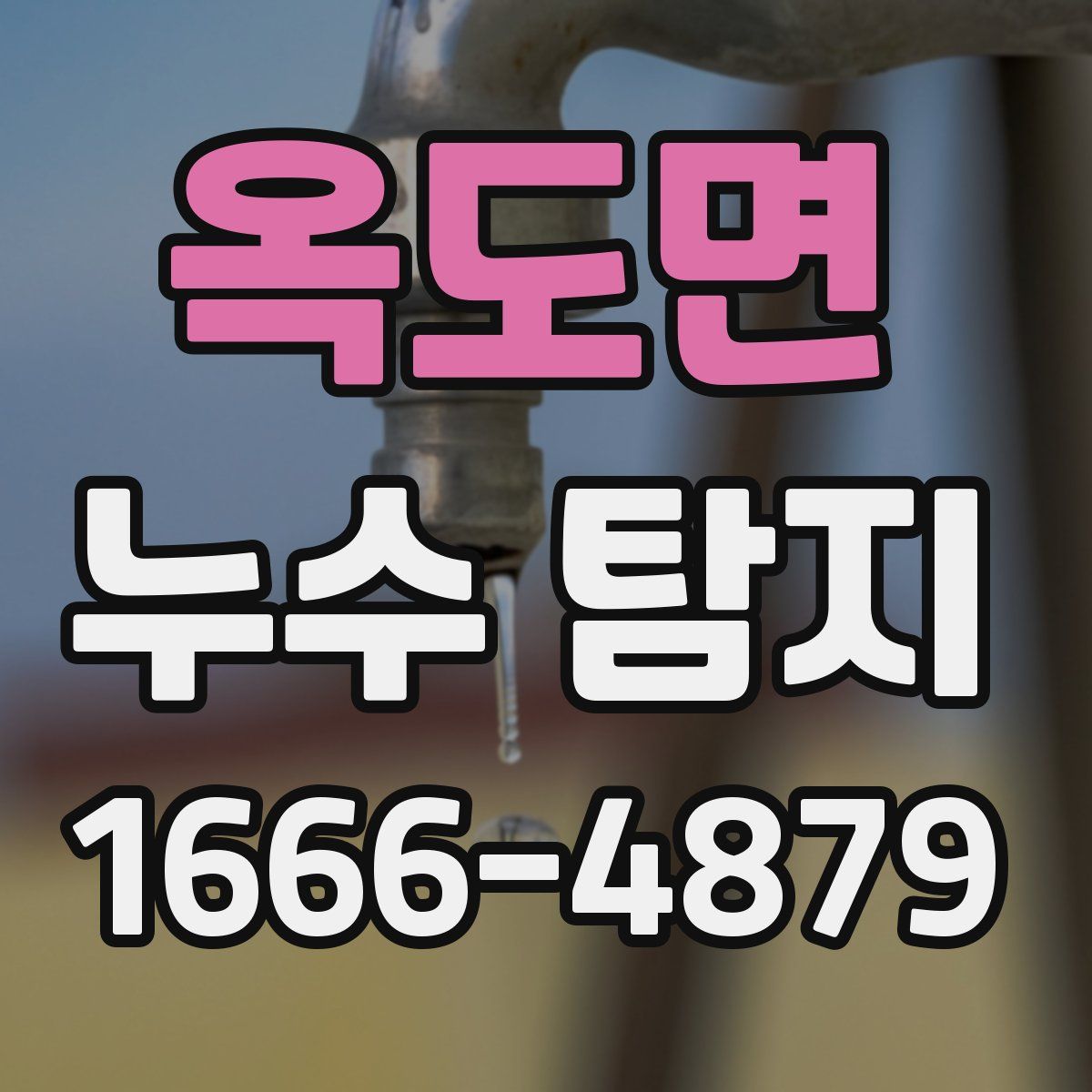 옥도면 누수 탐지