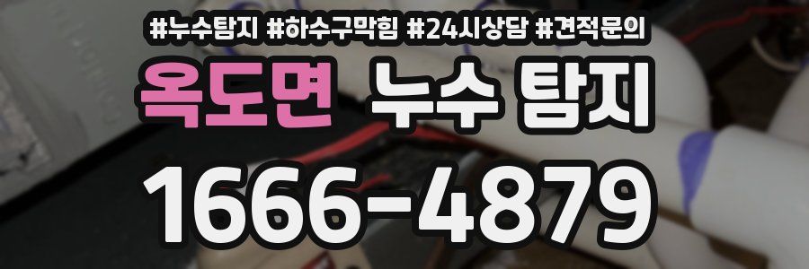 옥도면 누수 탐지