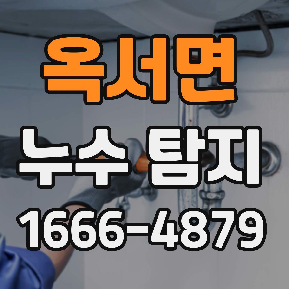 옥서면 누수 탐지