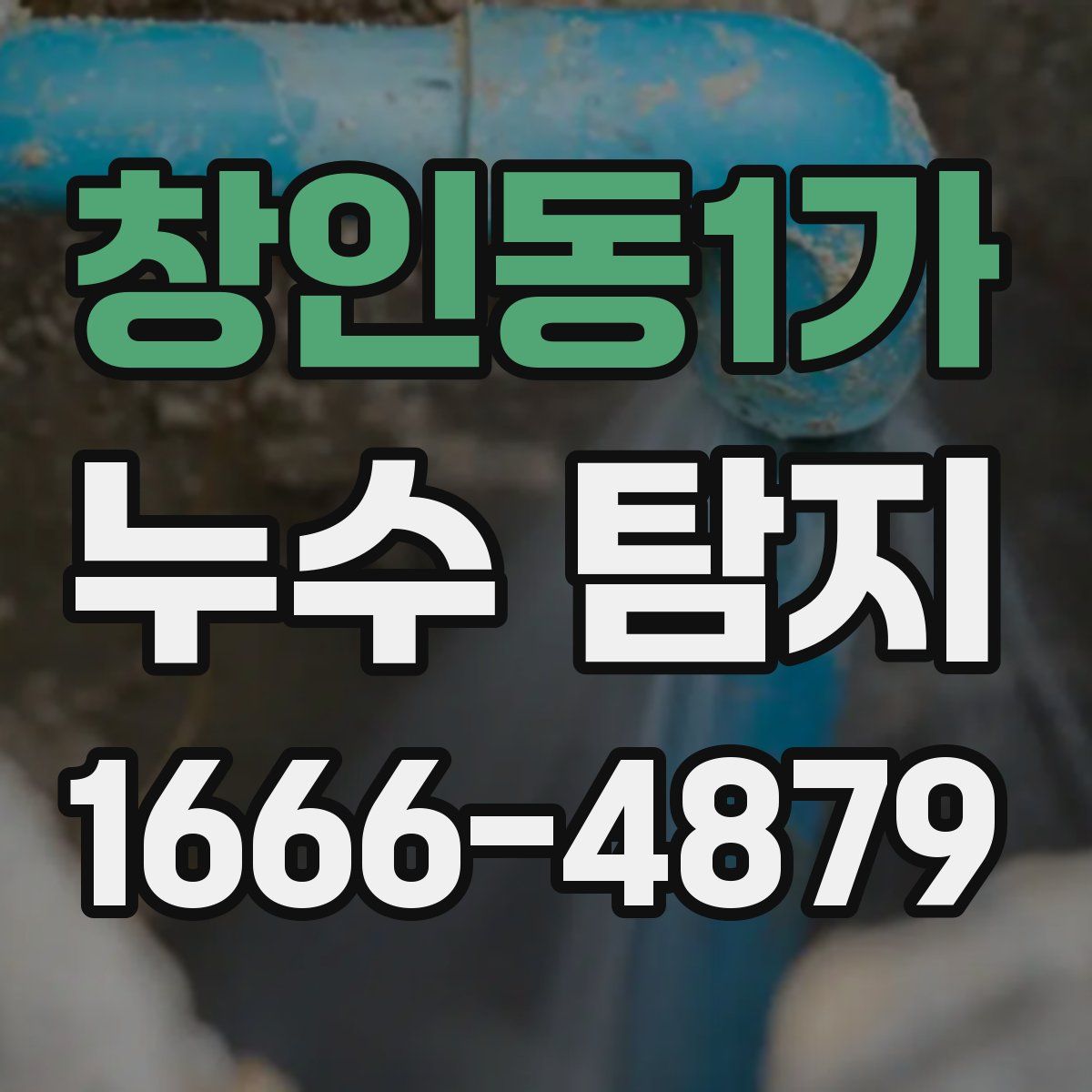 창인동1가 누수 탐지