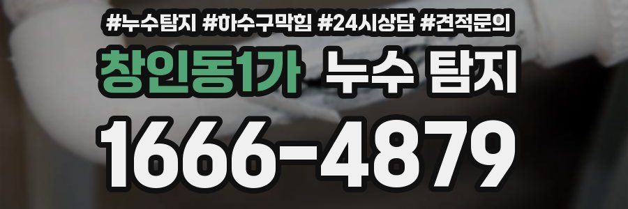 창인동1가 누수 탐지