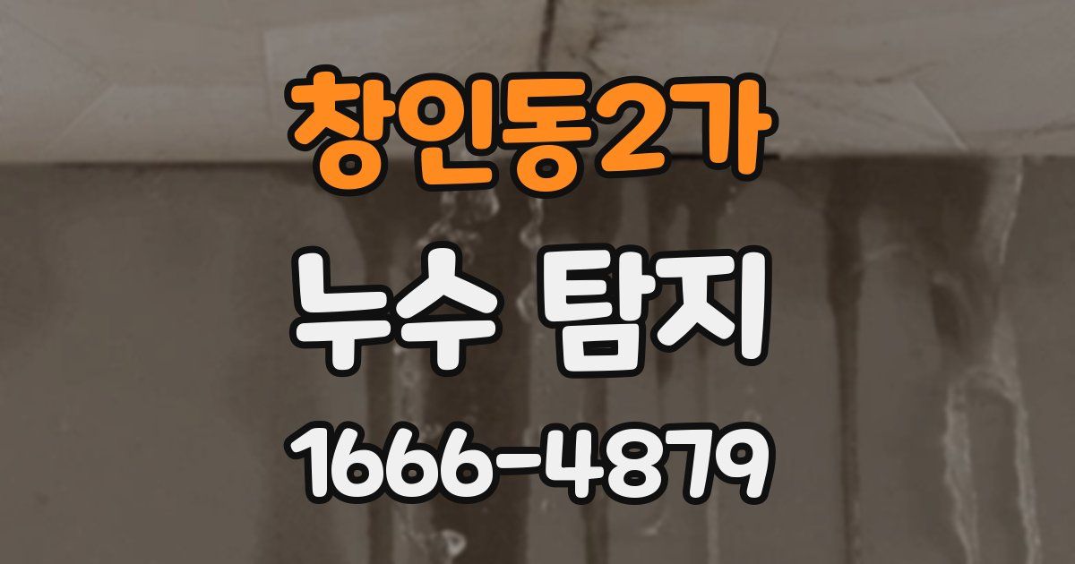 창인동2가 누수 탐지