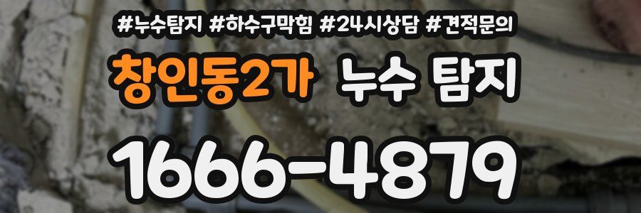 창인동2가 누수 탐지