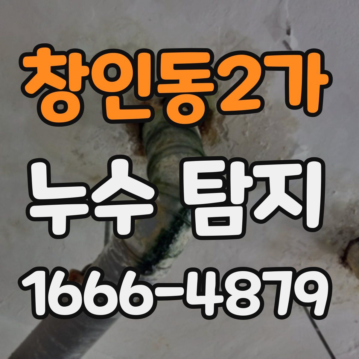 창인동2가 누수 탐지