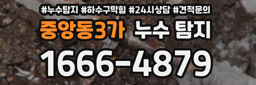 중앙동3가 누수 탐지