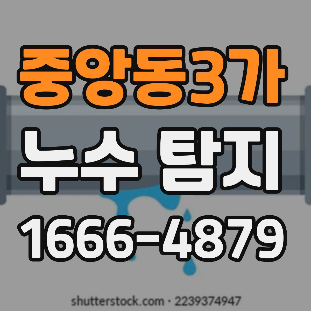 중앙동3가 누수 탐지