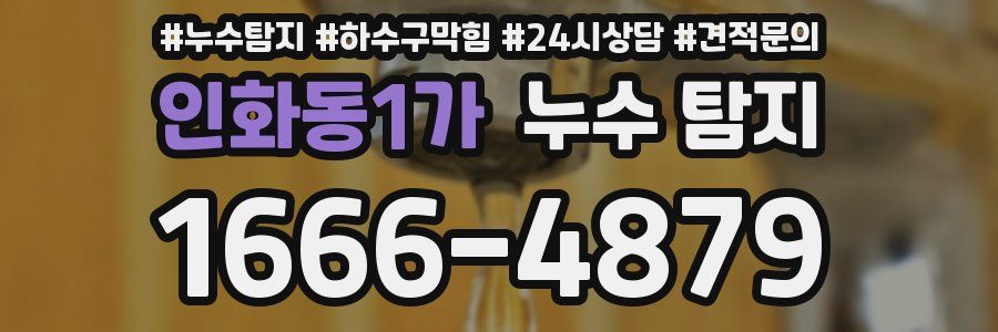 인화동1가 누수 탐지