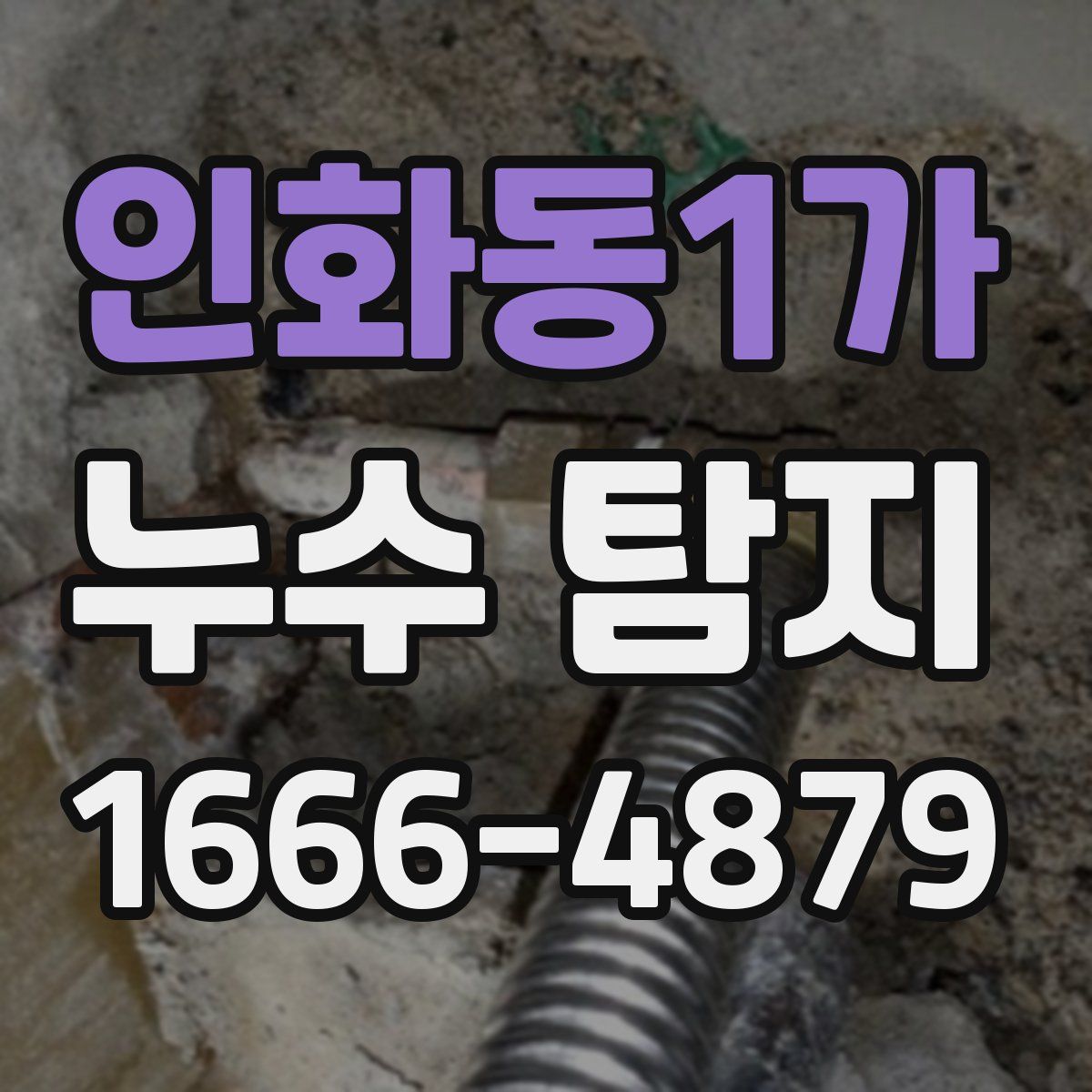 인화동1가 누수 탐지