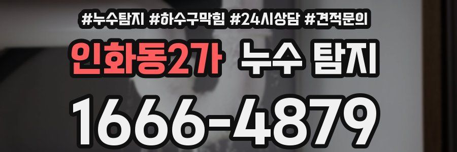 인화동2가 누수 탐지