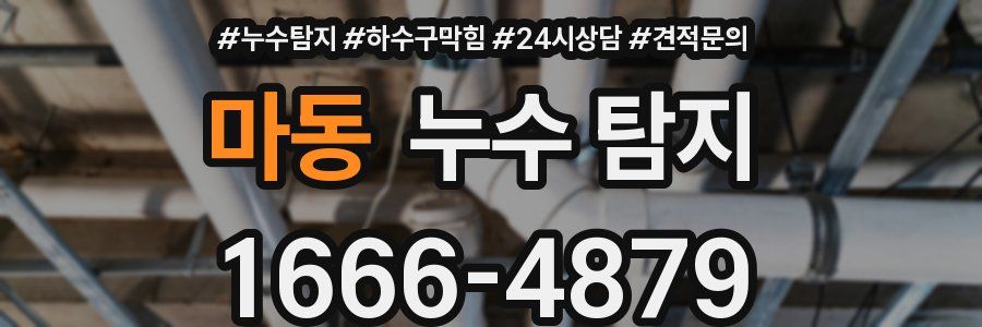 마동 누수 탐지