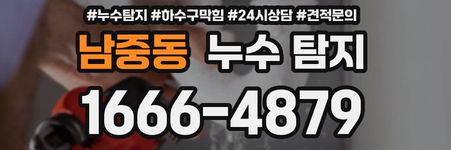 남중동 누수 탐지