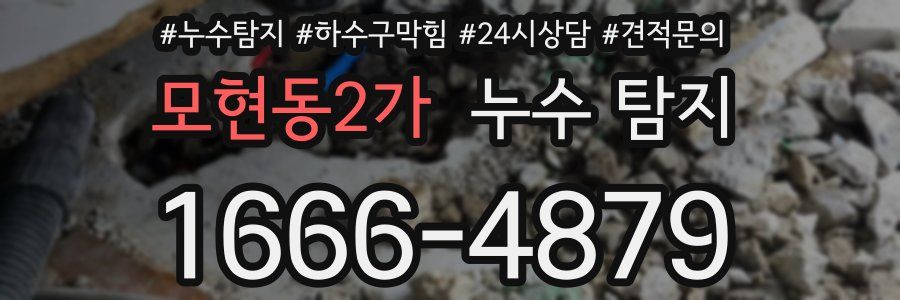 모현동2가 누수 탐지