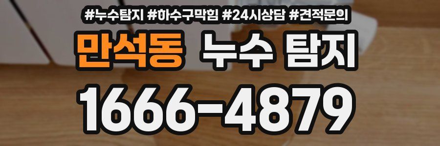 만석동 누수 탐지