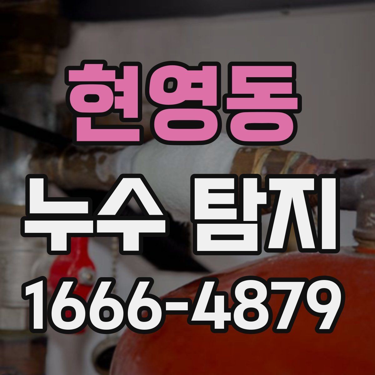 현영동 누수 탐지 작업 전 물 사용을 줄여야 하는 이유