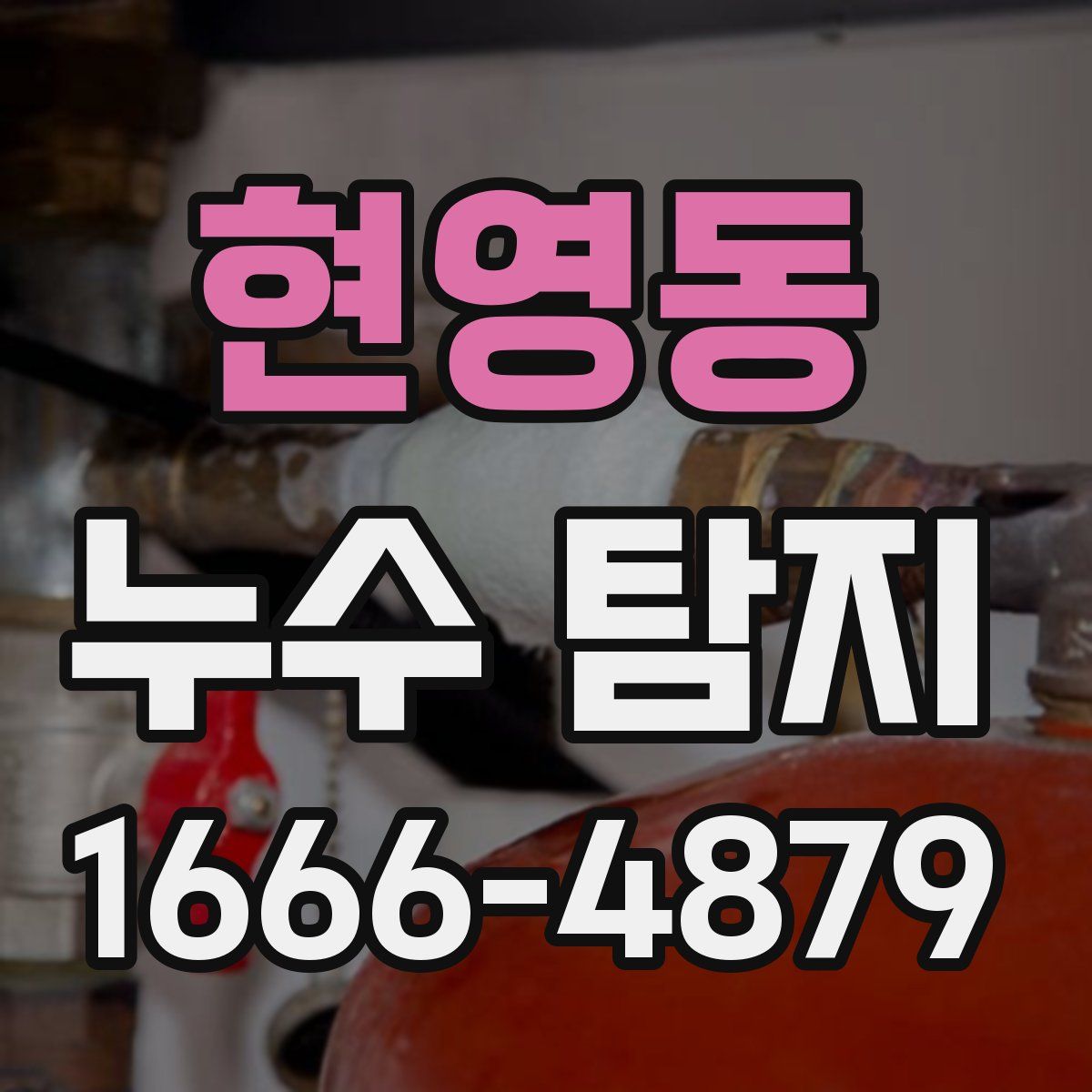 현영동 누수 탐지