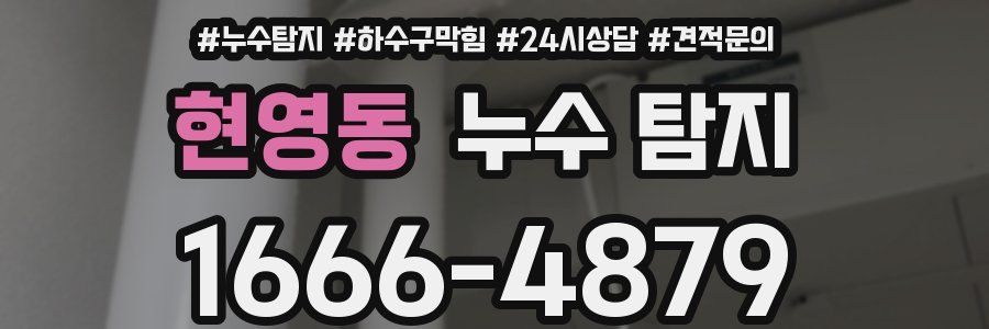 현영동 누수 탐지